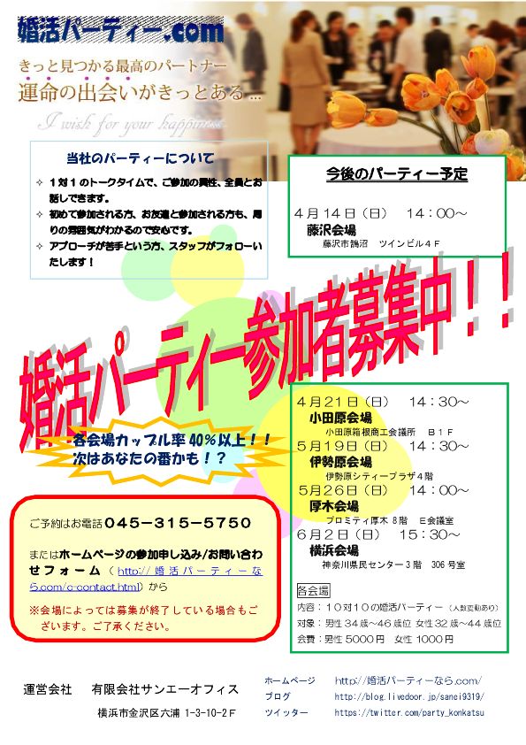 婚活チラシ今後予定4月以降