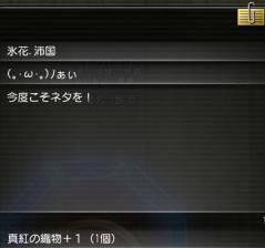 20120326氷花さんより真紅の織物+1 1個1回目