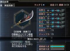 20120331R6鉤鎌刀(乱戦用)伝説化1段階目2回目で成功