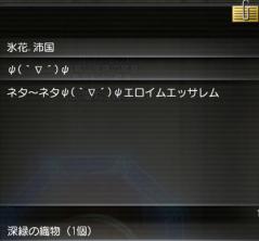 20120407氷花さんより深緑の織物1個