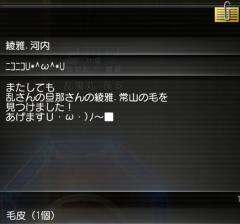 20120413綾雅さんより毛皮1個