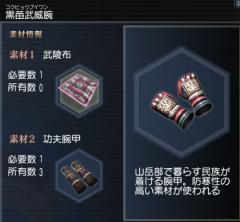 黒苗武威腕