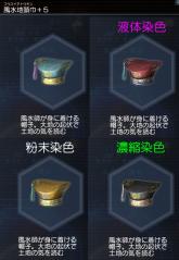 風水地頭巾+5染色