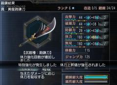 R6鉤鎌刀(乱戦用) 体力上昇値特別強化4回目
