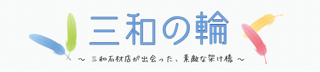 三和の輪ブログ03
