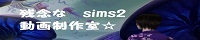 残 念 な s i m s 2 動 画 制 作 室☆ 様 バナー