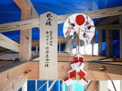 あおぞら 棟札・棟飾り