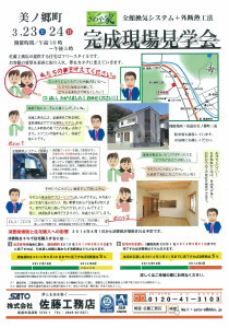 美ノ郷町三成 完成現場見学会チラシ