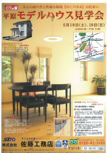 春のモデルハウス見学会 オモテ