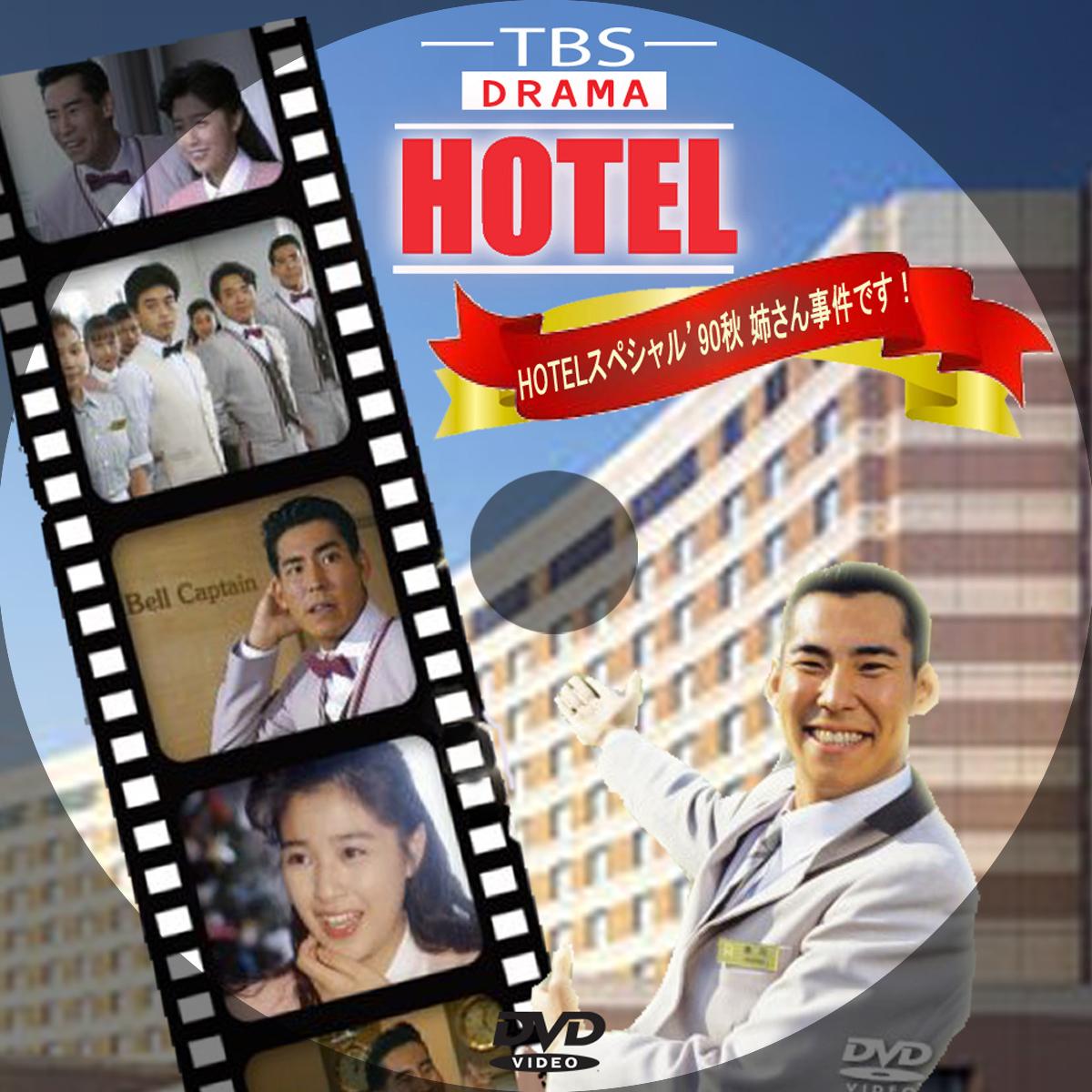 ✿ドラマ ♕『 HOTEL ホテル シーズン ４ 』 - DVD/ブルーレイ