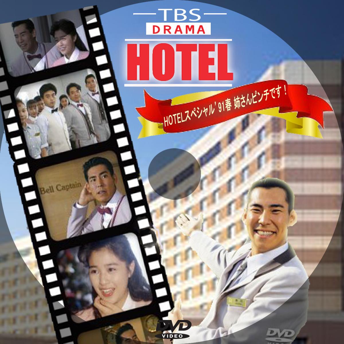 ✿ドラマ ♕『 HOTEL ホテル シーズン ４ 』 - DVD/ブルーレイ