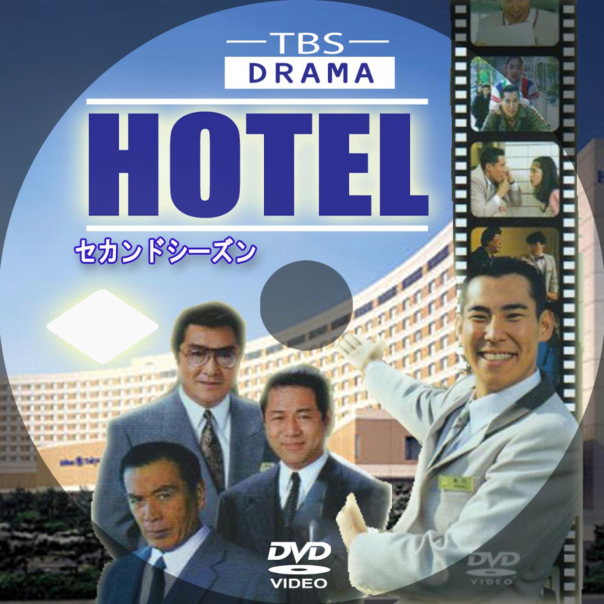 ✿ ドラマ ♕『 HOTEL ホテル シーズン ３』高嶋政伸 - DVD/ブルーレイ
