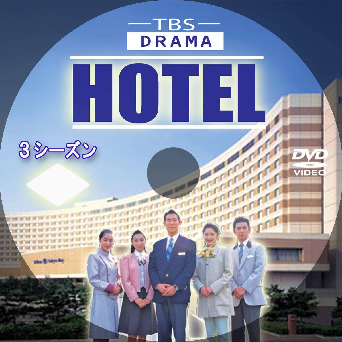 ドラマ 『 HOTEL ホテル シーズン ３』高嶋政伸 - テレビドラマ