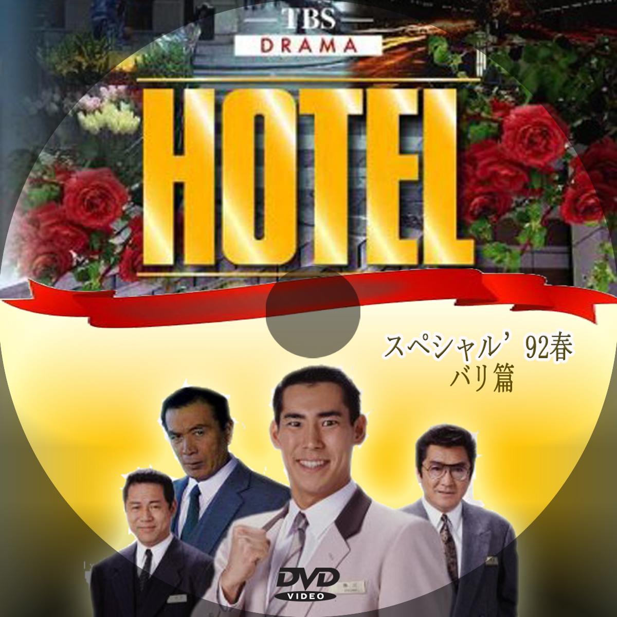 ✿ドラマ ♕『 HOTEL ホテル シーズン ４ 』 - DVD/ブルーレイ