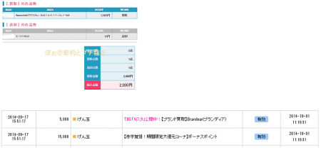 2014年9月26日 ブランディア げん玉ポイントも♪
