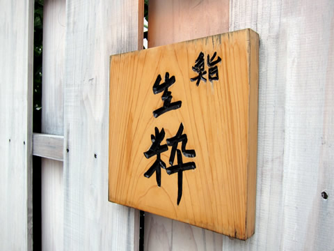 生粋