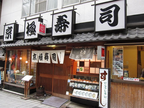 京極寿司