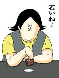若いねー