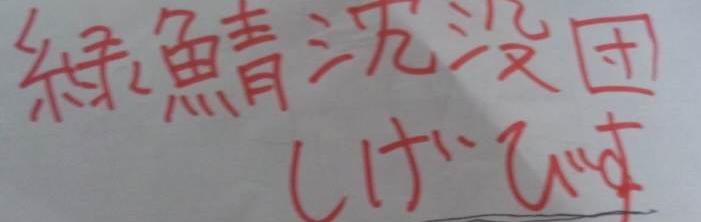 ちんぼつw.jpg