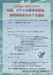 5月13日国際シンポ(沖縄国際大学)