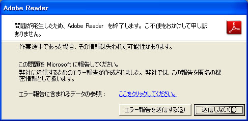 Adobe Reader X、落ちる