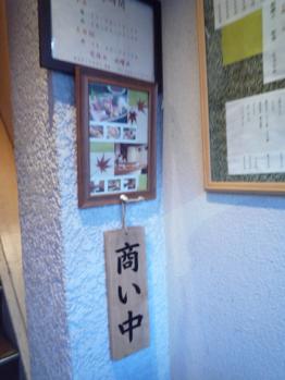 商い中②