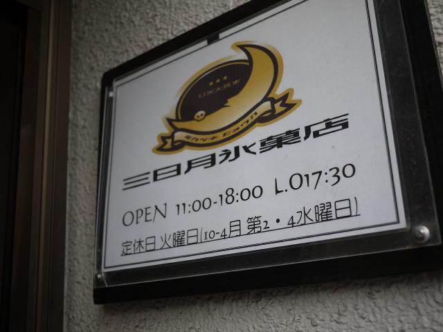 三日月氷菓店130609000