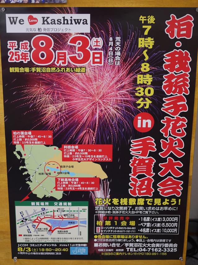柏・我孫子花火大会in手賀沼2013