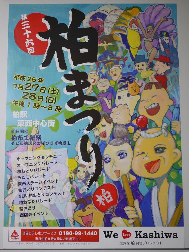 柏まつり2013