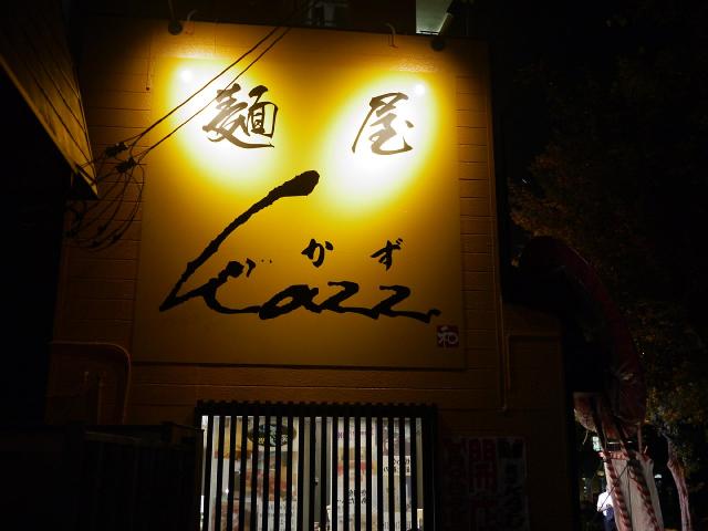 麺屋Kazz130711000