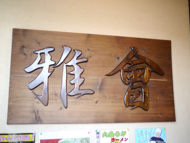 雅商會140106001