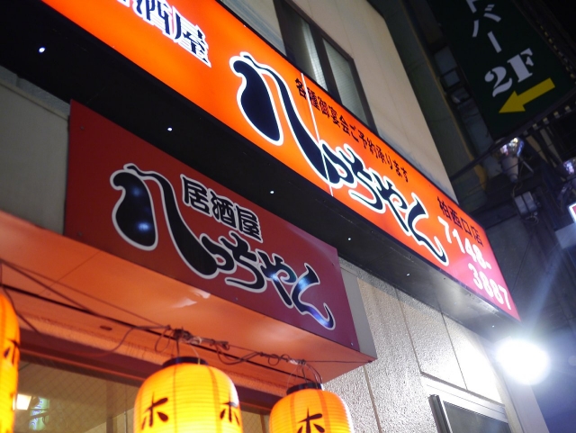 八っちゃん140114000