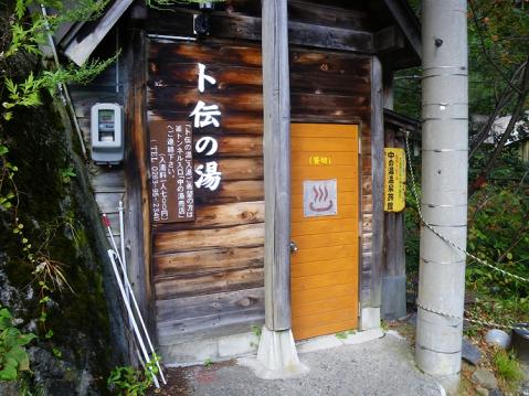 卜伝の湯-1110