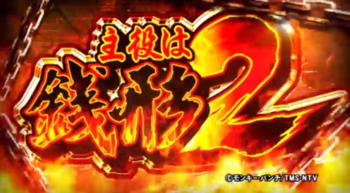 主役は銭形2-ロゴ