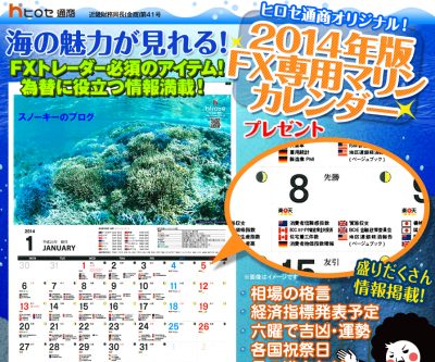 ヒロセ通商カレンダー2014・2