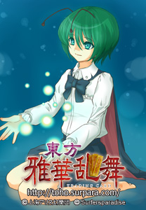東方雅華乱舞