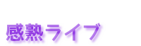 感熟ライブ