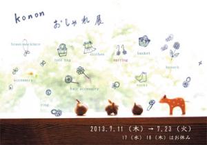 kononおしゃれ展画像2013