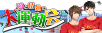 弾丸キス:大運動会