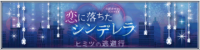 シンデレラ:逃避行