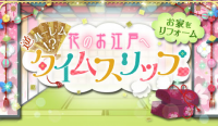 誓キス:花のお江戸へタイムスリップ