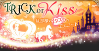 誓キス:TRICK or Kiss