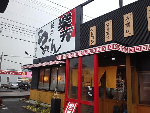 らーめん楽天 大垣店