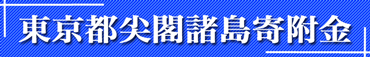 東京都尖閣諸島寄付金