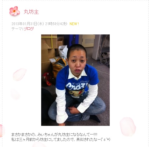 峯岸みなみの影響で八幡カオル坊主