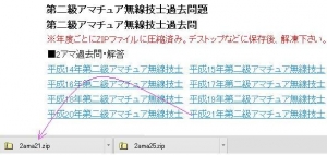 1アマ2アマ過去問のダウンロード