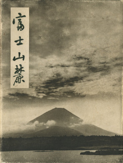 『富士山麓』昭和17年(1942)　上製本、表紙カバー、函　サイズ370×275㎜
