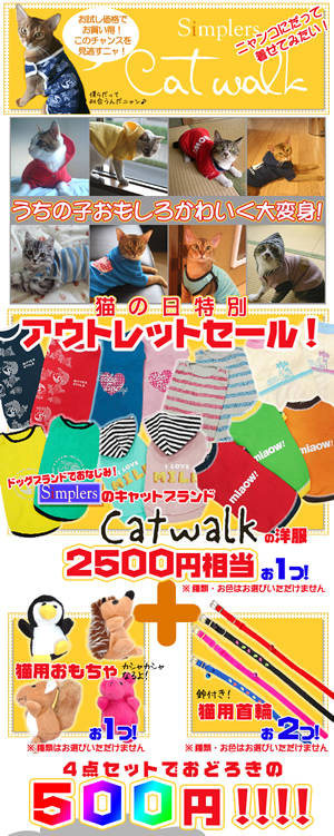 キャットウォークの福袋が500円かよ~~~