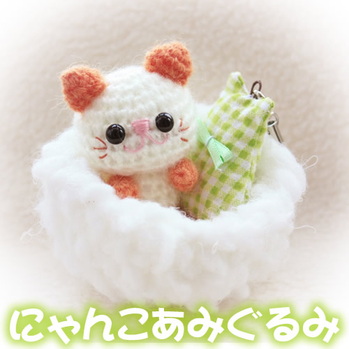 にゃんこあみぐるみ