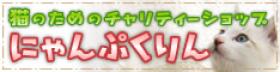 にゃんぷくりんバナー.jpg
